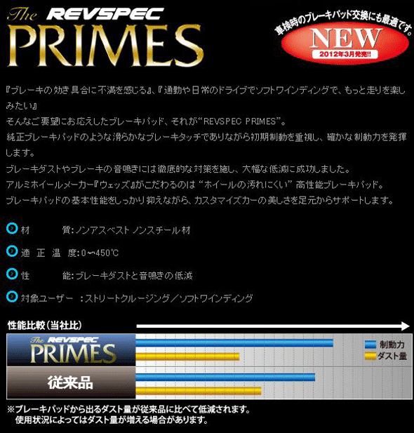 ウェッズ　ブレーキパッド　レブスペック　プライム　■WEDS　REVSPEC　PRIMES　【品番：N020】　フロント　日産　ステージア　PM35　04/8〜07/6