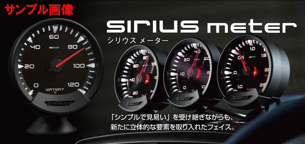 ■メーカー TRUST■商品 sirius meter(シリウスメーター) 油温計■品番 16001732■値表示範囲 20〜140 (℃)■WARNING初期値120(℃) ■備考「siriusコントロールユニット」が別途必要。ラインアップごとにセンサー・ハーネスを付属。最大値を記憶指示するピークメモリ機能。通常時 白色LED、警告時 赤色LEDでアピールするワーニング機能。専用メーターステー付属/メーター分岐ハーネス付属。12V車専用。車種により別途アダプター等が必要です。別途ご用意ください。　