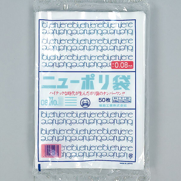 福助工業 ニューポリ規格袋0.08 No.10 （2000枚）