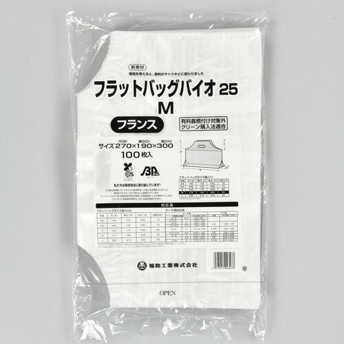 福助工業 フラットバッグバイオ25 S フランス （1000枚）