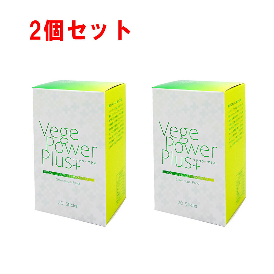 ベジパワー プラス30包入 2個セット 20種類もの原料がブレンドされたスーパーフード青汁 青汁 アビオス abios ケール 大麦若葉 アルファルファ 海藻 ビタミン グリーンスムージー