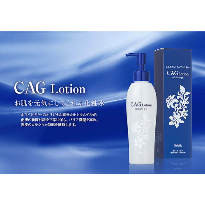 CAGローション 200ml 化粧水 ホワイトリリー化粧品