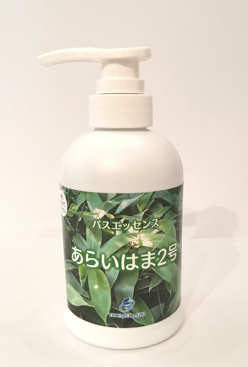 あらいはま2号 　360ml　あらいはまバスエッセンス　クマザサ　入浴剤　スキンケア　浴用化粧品　抗