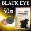 丸山式コイル ブラックアイ 50個入 電磁波対策 電磁波
