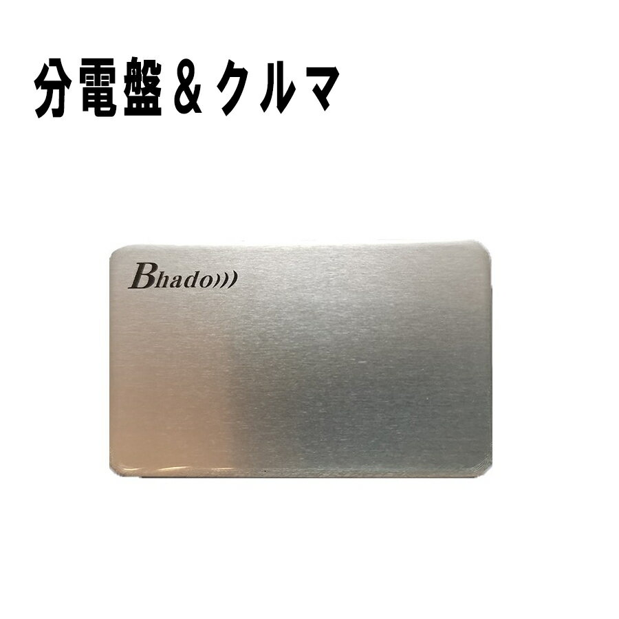 リニューアル Bhado（びはどう） 美波動 びはどう Bhado ビハドウ 省エネ 節電 株式会社ワーセラ　分電盤　車Bhado 分電盤 クルマ用 12g