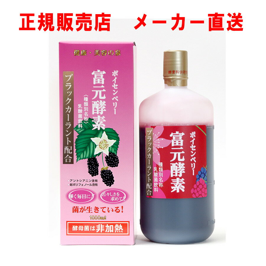 富元酵素ボイセンベリー ブラックカーラント配合 富元酵素 【平日10時まで即日メーカー冷凍便発送】ボイセンベリー ブラックカーラント配合 有限会社酵素科学研究所 ブラックカーラント 美容 生活習慣 乳酸菌 栄養補給