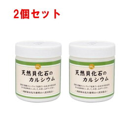 天然貝化石のカルシウム　2個セット【認定販売店・正規品】骨や歯の健康が気になる方へ 善玉カルシウム100％ ソマチット 貝化石 ソマチット粉末 風化 貝 カルシウム サプリメント