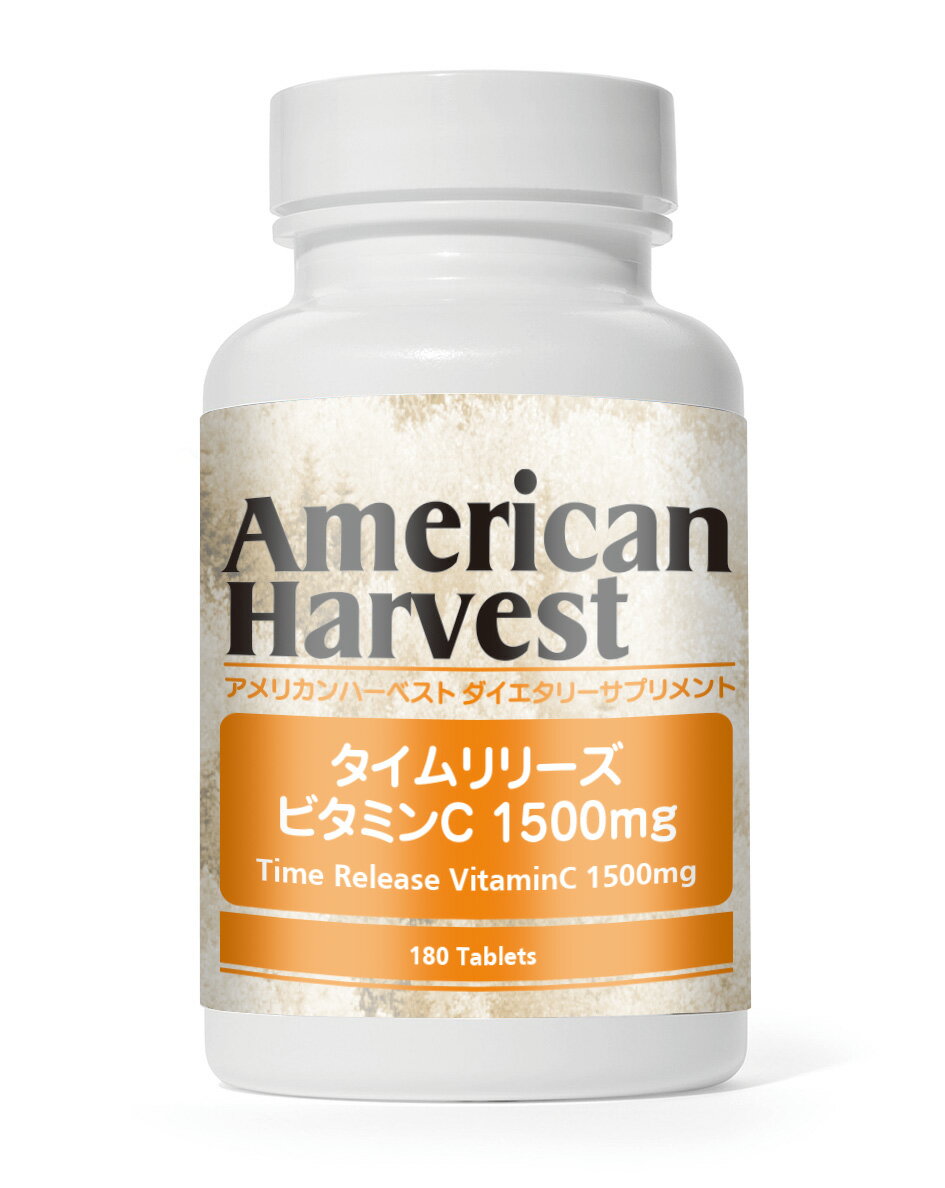 アメリカンハーベスト タイムリリーズ ビタミンC 1500mg 180粒 約60日分 ダグラス サプリメント ビタミンC