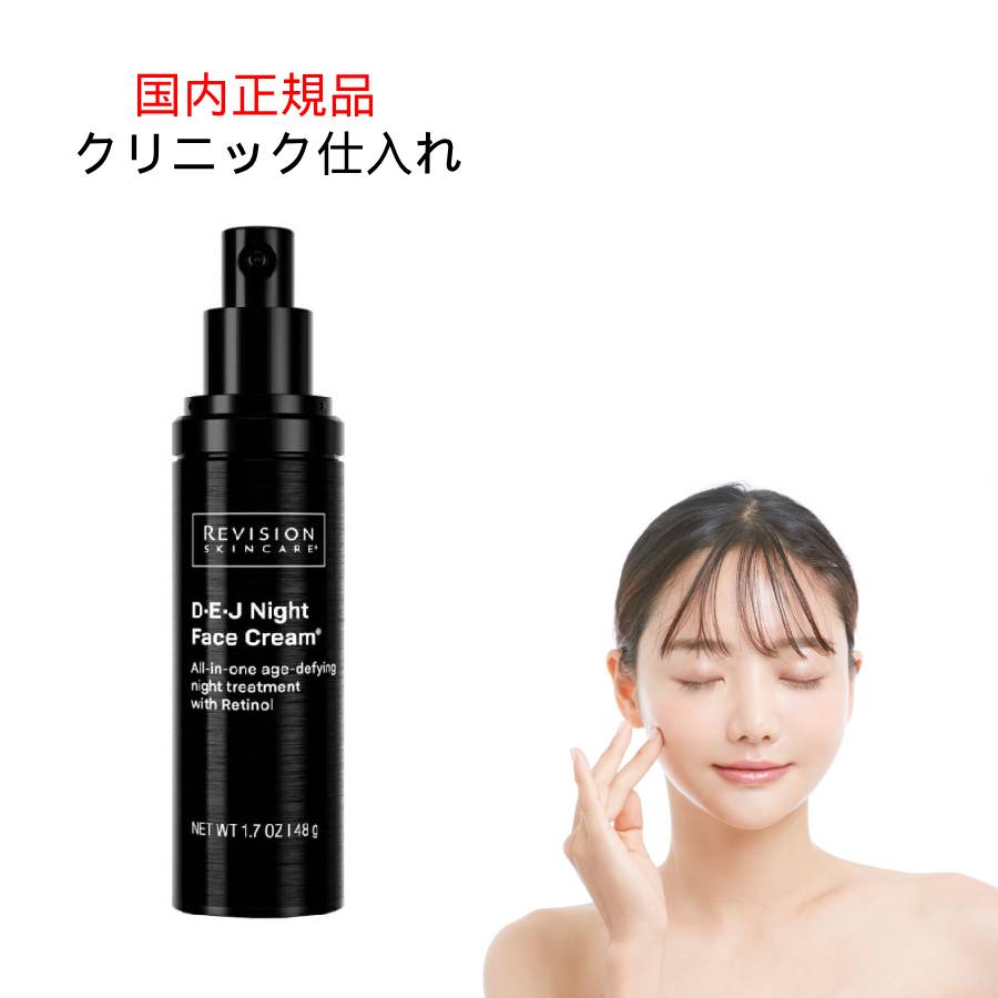 DEJナイトフェイスクリーム REVISION SKINCARE リビジョンスキンケア