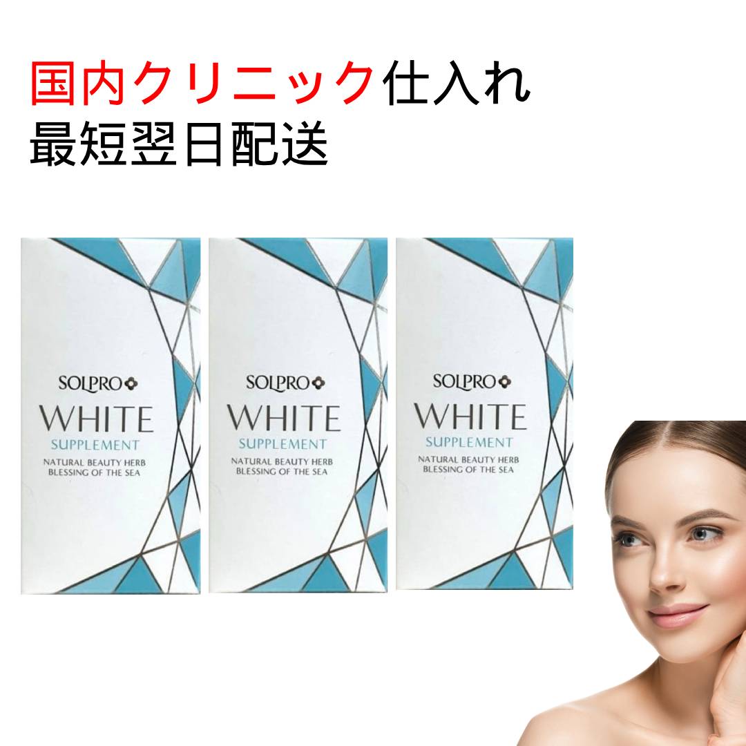 3個セット ソルプロプリュス ホワイト サプリメント 30C*3 AP ソルプロ プリュスホワイト サプリ+ 30粒