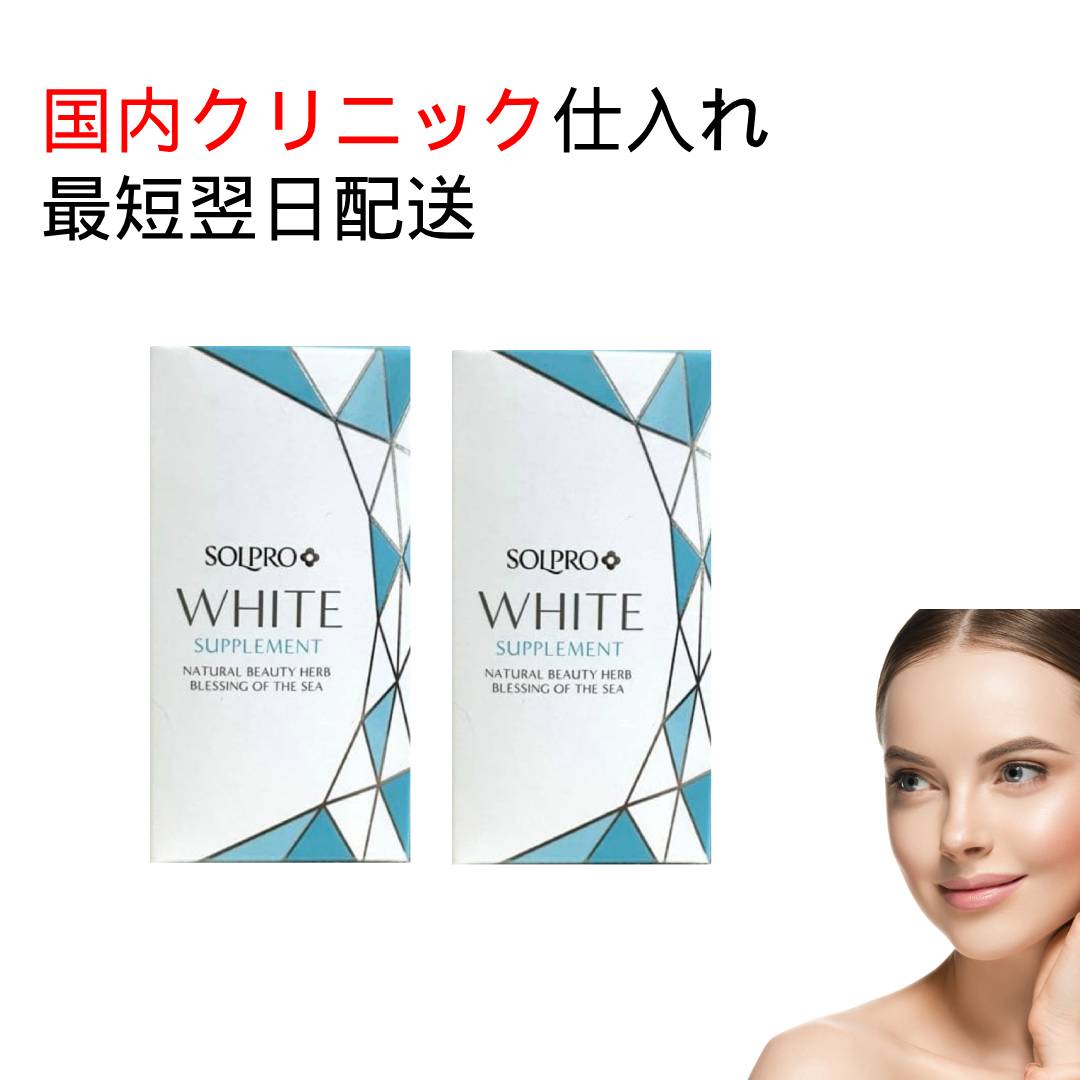 2個セット ソルプロプリュス ホワイト サプリメント 30C*3 AP ソルプロ プリュスホワイト サプリ+ 30粒