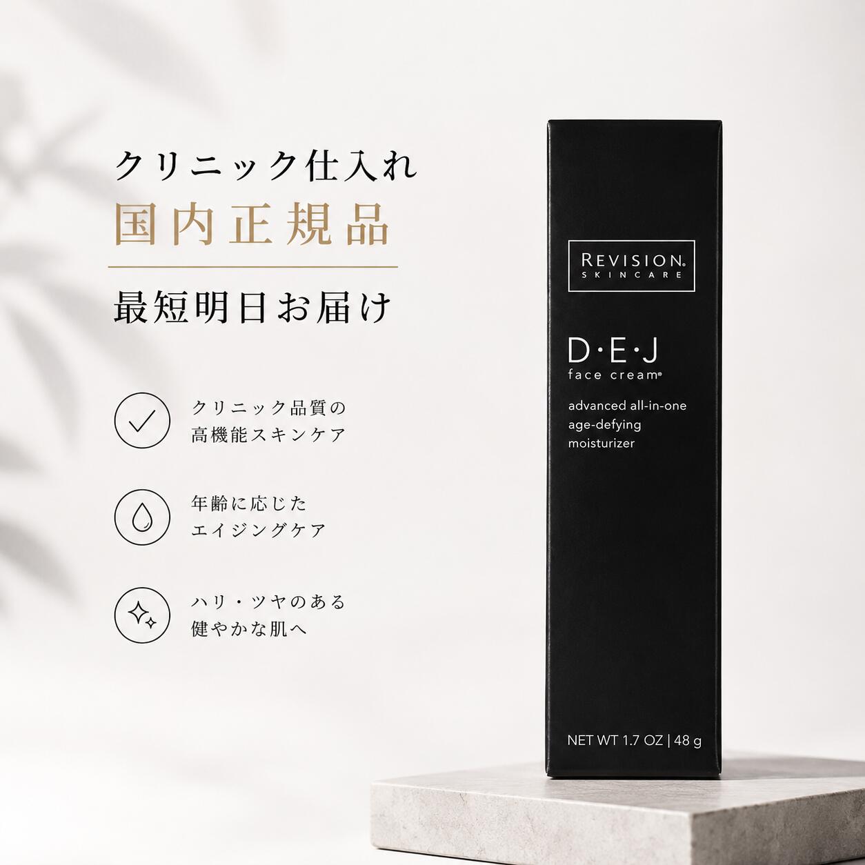リビジョン DEJ フェイスクリーム REVISION SKINCARE リビジョンスキンケア DEJ フェイス クリーム 48g
