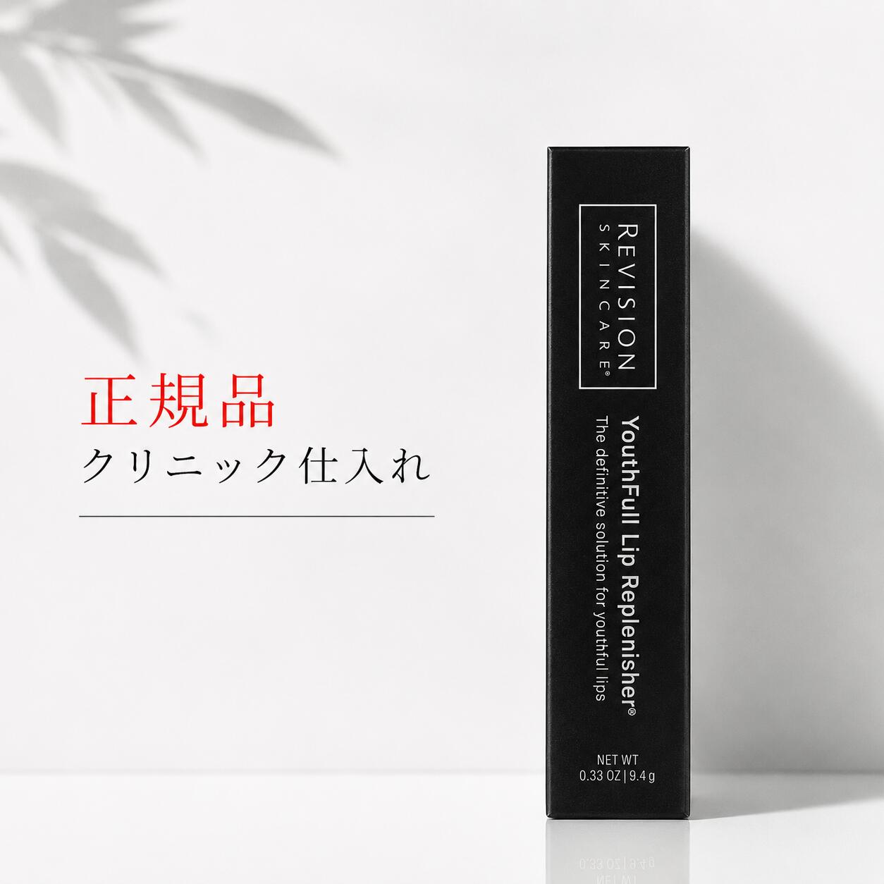 リビジョン ユースフルリップ 9.4g REVISION SKINCARE リビジョンスキンケア リップ リップクリーム