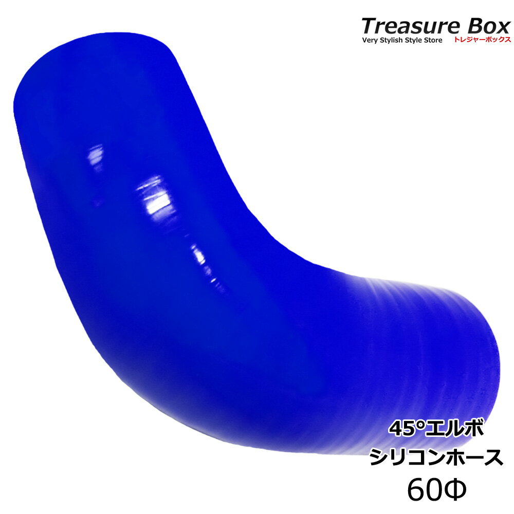 シリコンホース エルボ 45度 60mm