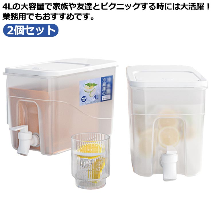 Rakuten - 麦茶ポット 4L 2個セット 冷水ポット ピッチャー 大容量 耐冷 横置き 広口 洗いやすい 耐熱