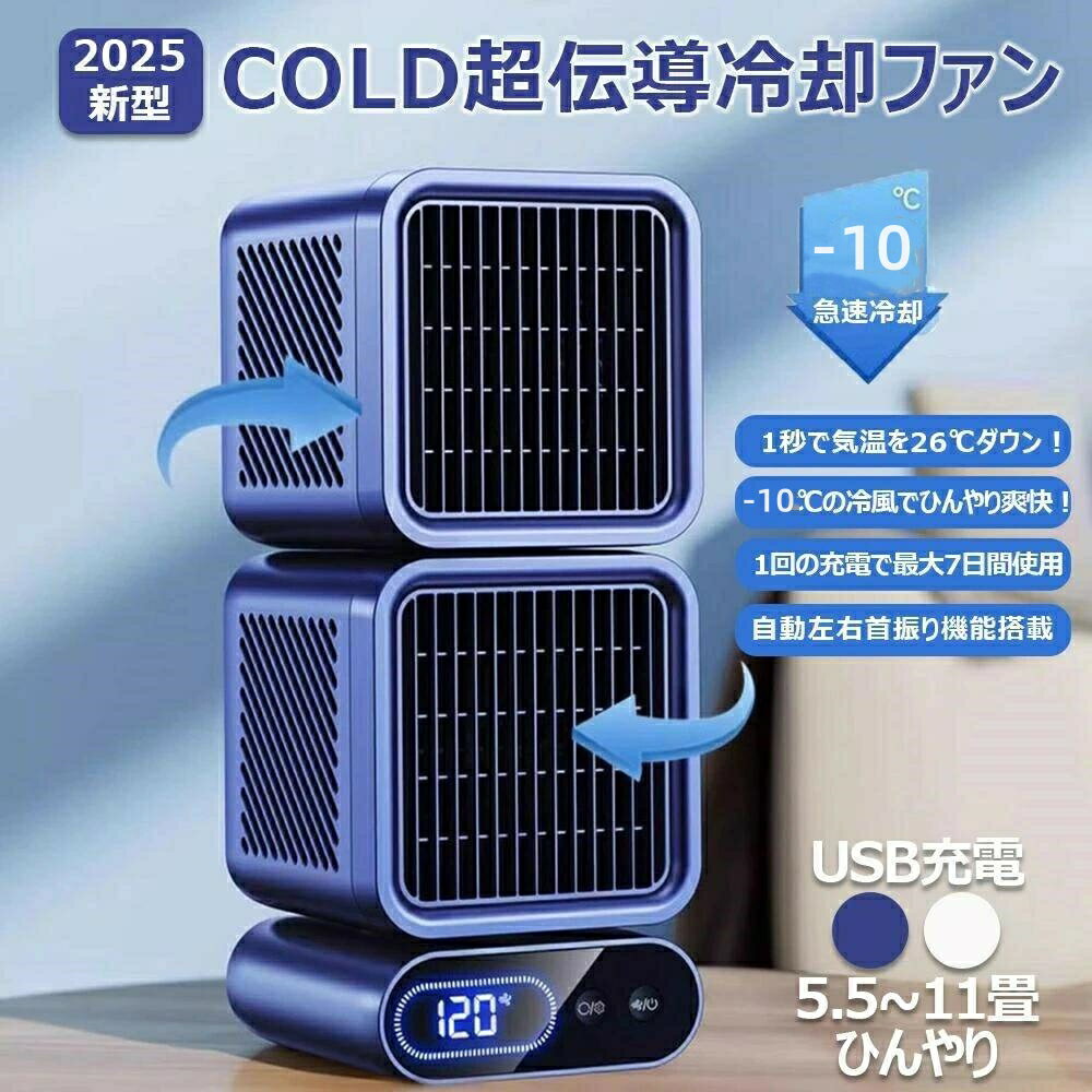 スポットクーラー 猛暑対応モデル 強力冷風 5.5-11畳 USB充電 冷風機 スポットエアコン クーラー ポータブルクーラー ポータブルエアコン 扇風機 45°/90°/120°自動首振り 風量6段階 6モード 静音 -20℃極冷風 デュアル冷却ファン