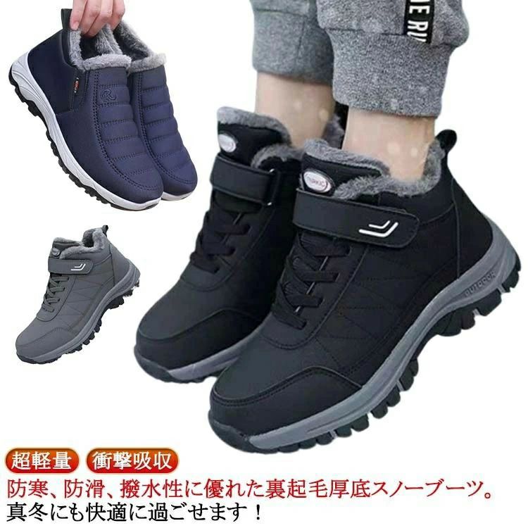 防寒、防滑、撥水性に優れた裏起毛厚底スノーブーツ。真冬にも快適に過ごせます!雪や氷など濡れた道でも滑りにくい!春秋冬にぴったり防寒ブーツ ヒールの素材はゴムので、雪、雨の日に滑りにくい 分厚く凹凸のあるソールで、悪路もしっかり捉えるアウトソール グリップ力のある厚底ですが、見た目以上に軽量かつ、クッション性に富んだ仕上がりとなっています。アウトソールは濡れた地面や雪道などの悪路でも歩きやすく、野外での活動をしっかりサポートしてくれます。また、軽量のため長時間履いて活動しても疲れにくい点が魅力。防寒・滑り止め・防水の冬に欠かせないアウトドアスタイルのスノーブーツ。歩きやすく、冬の雪道でも安心です。アウトドア、仕事、学校、旅行、トレーニング、アウトドアスポーツ、ハイキング、アウトドアなどにおすすめです。 サイズ39(24.5cm) 40(25cm) 41(25.5cm) 42(26cm) 43(26.5cm) 44(27cm)サイズについての説明サイズ:39(24.5cm) 40(25cm) 41(25.5cm) 42(26cm) 43(26.5cm) 44(27cm)※サイズ計測には誤差が生じます。素材合成皮革 合成底色タイプAブラック タイプAグレー タイプBブラック タイプBネイビー備考サイズ詳細等の測り方はスタッフ間で統一、徹底はしておりますが、実寸は商品によって若干の誤差(1cm〜3cm )がある場合がございますので、予めご了承ください。製造ロットにより、細部形状の違いや、同色でも色味に多少の誤差が生じます。パッケージは改良のため予告なく仕様を変更する場合があります。▼商品の色は、撮影時の光や、お客様のモニターの色具合などにより、実際の商品と異なる場合がございます。あらかじめ、ご了承ください。▼生地の特性上、やや匂いが強く感じられるものもございます。数日のご使用や陰干しなどで気になる匂いはほとんど感じられなくなります。▼同じ商品でも生産時期により形やサイズ、カラーに多少の誤差が生じる場合もございます。▼他店舗でも在庫を共有して販売をしている為、受注後欠品となる場合もございます。予め、ご了承お願い申し上げます。▼出荷前に全て検品を行っておりますが、万が一商品に不具合があった場合は、お問い合わせフォームまたはメールよりご連絡頂けます様お願い申し上げます。速やかに対応致しますのでご安心ください。防水 メンズ 雪靴 スノーブーツ 防滑 メンズ靴 スノーシューズ 早い者勝ち タイプAブラック タイプAグレー タイプBブラック タイプBネイビー 39(24.5cm) 40(25cm) 41(25.5cm) 42(26cm) 43(26.5cm) 44(27cm)