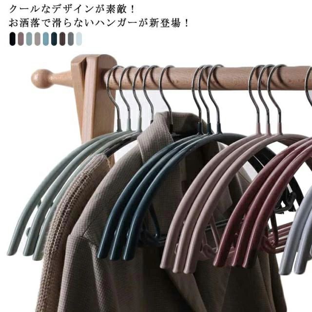 クールなデザインが素敵！お洒落で滑らないハンガーが新登場！カーディガンやニット、襟なしのトップスなどの衣類をピッタリととらえ、型崩れを防ぎます。耐荷重が優れた、冬のコートやジャケットを吊るすのも変形しにくいです。滑り止め加工で、衣類をしっかりとキープしてくれるのでずれ落ちてくる心配はありません。高品質な素材で劣化しにくい、錆もにくくて濡れた洗濯物を干すのも大丈夫です。クローゼットを最大限に活用することができ、使っていない時も余計なスペースをとりません。滑りやすい服はもちろん、ブラウス、キャミソール、ズボン、スカートを吊るすことができます。ハンガー跡が気になっている方にもお薦めの商品となっています。 サイズ20本セットサイズについての説明フリーサイズ：41*22cm素材鋼　PVC色カラ-1 カラ-2 カラ-3 カラ-4 カラ-5 カラ-6 カラ-7 カラ-8 カラ-9備考注意★洗濯時、色落ちがございます。他の物とのお洗濯もお控えくださいませ。湿気を含んだ状態や水を含んだまま放置しないでください。この製品は洗濯で若干縮むことがあります。洗濯機は使用できません。※ベージュ×モカのみ使用糸の関係上、風合いが少々異なります。 ●綿混合商品は洗濯時に多少縮む事がございます。 ●本製品は生産過程におきまして、生地を織る際の糸の継ぎ目や多少のほつれが生じることがありまが、品質上は問題ありません。また、生地の織りに他繊維が混紡している場合もございます。▼色落ちの恐れがございますので、他のものとは分けて洗濯してください。▼タンブラー乾燥はお避け下さい。▼洗濯の際は他の物と区別して、漂白剤を避け、手洗いを お勧めします。 この商品を購入された方のレビュー&nbsp;すべてのレビューを見る（3件） &rArr;このショップのレビューを見る 総合評価5.00 購入者さん　 評価5.00 投稿日：2024年07月15日 滑りにくいところが、切りっぱなしインナーの洗濯物干しに重宝しています。そして、洋服の洗濯物の時に肩部分がボコっと跡にならずに乾くのも感激しております。今回は2回目のオーダーでした。　 &nbsp;実用品・普段使い&nbsp;&nbsp;自分用&nbsp;&nbsp;リピート&nbsp; 購入者さん　 評価5.00 投稿日：2024年05月11日 干しやすくて、滑りにくく、跡がつきにくい、まさに願ったり叶ったりな重宝するハンガーです。梅雨時期にもなるので乾きにくくなることもあり、追加購入をすでに検討しているところです。　 ぽーちゃんさっちゃんさん　30代/女性 評価5.00 投稿日：2024年03月28日 &nbsp;ハンガー痕なし！色味かわいい！滑らない！ ニットをかけても全くハンガー痕が残らないのが最高！スモーキーな色味も可愛いです！滑り止めがしっかりしています。しっくりハンガーに出会えず、迷走していつも色々買い直していましたが、これにて一件落着。一生愛用できそうです&amp;#8252;&amp;#65038;　 ローファー 学生靴 レディース シューズ キッズローファー ローファー学生 裏ボア コインローファー 定番 痛くない 歩きやすい 履きやすい 春夏 秋冬 フォーマル ブラック 価格5,230円 ローファー 学生靴 レディース シューズ キッズローファー ローファー学生 コインローファー 定番 痛くない 歩きやすい 履きやすい 春夏 秋冬 フォーマル 通学 入学 卒業 卒園 入園 価格6,090円 全5色！マフラー レディース ストール 秋冬 メンズ 男女兼用 厚手 無地 マフラー 大判ストール ストールギフト 防寒 暖かい 柔らかい 価格2,030円 ローファー 学生靴 レディース シューズ キッズローファー ローファー学生 裏ボア コインローファー 痛くない 歩きやすい 履きやすい 春夏 秋冬 フォーマル 通学 入学 卒業 卒園 入園 価格3,630円 このショップの人気商品ランキング 位 円 (