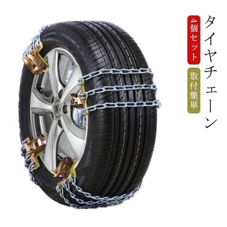 スノーチェーン 4個セット タイヤチェーン 金属 簡易用 車用 緊急用 ジャッキアップ不要 雪道 泥道 砂道 脱出