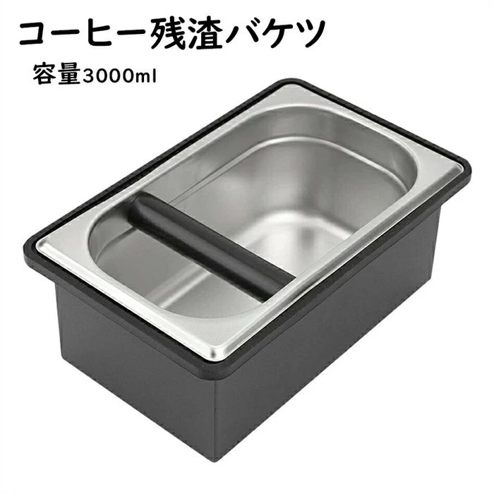 【カラー】 シルバー 材料：ステンレス+木箱 サイズ：約27.5×17.5×12.5cm 重量：約2040g 容量：約3000ml パッケージリスト： 1 *コーヒーノックボックス。 原産国 : 中国 【この商品について】 【清潔、使用便利】もう混乱はありません、それはコーヒーショップ、ミルクティーショップ、家庭での使用に最適です。使い方はとても簡単です。エスプレッソ抽出後にコーヒーカスの詰まったポルタフィルターをノックボックスのバーに叩き付けたけ、コーヒーカスを手を汚さずに捨てれます。 【滑り止め、取り外し可能】取り外し可能な丸みのある表面設計により、掃除が簡単で行き止まり。耐熱性にも優れています。エスプレッソ抽出後にコーヒーカスは非常に高温になっても大丈夫です。周りがしっかり覆われているので粉が周囲に飛び散りません。木製台座、滑り止めの無垢材のベースは、素晴らしい出来映え、どこにおいても滑りにくいです。取り外し可能で丸洗いOK。いつも清潔にお使い頂けます。 【エスプレッソの必需品】エスプレッソノックボックスは、タンパーやミルクピッチャーに並ぶバリスタ用品です。高品質の木箱とステンレス鋼材料で作られており、使用中に頑丈で耐久性があります。ゴム製バーは、ハンドルを損傷することなく、粉末の残留物を効果的に取り除くことができます。自宅で毎日エスプレッソを愉しむ方なら、エスプレッソ抽出後のコーヒーカスを効率よく廃棄するには、必ず持っておきたいアイテムです。たまったコーヒーカスは乾燥させて消臭剤にしたり、植物の肥料としても再利用できます。業務用としてはもちろん、ご家庭用用としてもピッタリ。 ▼ ※fこちらの対応と商品について何かご不満がありましたら、「レビュー」を付ける前に一度ショップとご連絡してお願いいたします、ショップの誠意を持って最後まで対応させていただきます。 ※商品には多少の個体差がございます。予めご了承uくださいませ。 ※発送途中で箱が潰れる可能性があります。ご理解お願いします。 ※PC環境・光の具合により、色や素材のイメージが写真と若干異なる場合がございます。 ※mモデル・写真に使用されているアクセサリー・小物は別途記載が無い限り付属いたしません。 ※商品のお色はお客様のPC環境によって多少色合い、見え方など違ってまいりますのでご了承下さいますようお願いします。 ※写真の色調はご使用のモニターの機種や設定により実際の商品と異なる場合があります。 ※商品のサイズは、全て平置きにて外寸を測定しております。 ※商品によっては±1cm〜3cmの誤差が発生してしまう場合がございます。予めご理解いただきますようお願い致します。 ※該当商品は他店と在庫共有です。タイミングにより、在庫ズレが生じる場合がございます。予めご了承ください。 ※iパッケージは改良のため予告なく仕様を変更する場合があります、ご理解いただきますようお願い致します。
