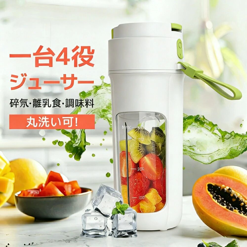 1台で4役 便利なミキサー ジューサー 丸洗い可能で清潔 持ち運びも便利USB充電式でどこでも活躍 さらにパワーバンク機能も搭載【一台4役・丸洗いOK】 スムージー・ジュース・離乳食・調味料づくりまで対応する、コードレス仕様の多機能ジューサー。USB充電式で場所を選ばず、毎日の健康習慣を手軽にサポートします。・スムージー／ジュース／離乳食／調味料の4役対応・氷対応（※大きな氷は砕いてから使用）・150W高出力、最大約18,000回転／6枚刃（SUS304）・500ml大容量ボトル（目盛り付き）・磁気誘導ロック＋ダブルクリック起動の二重安全設計・本体丸洗いOK／自動洗浄モード搭載用途スムージー／ジュース／離乳食／ドレッシング・ソース／プロテインシェイク など関連キーワード コードレスジューサー／ミキサー／ポータブルブレンダー／スムージー／離乳食／USB充電／丸洗い／自動洗浄／SUS304／6枚刃／500ml51台で4役 便利なミキサー ジューサー 丸洗い可能で清潔 持ち運びも便利USB充電式でどこでも活躍 さらにパワーバンク機能も搭載【一台4役・丸洗いOK】 スムージー・ジュース・離乳食・調味料づくりまで対応する、コードレス仕様の多機能ジューサー。USB充電式で場所を選ばず、毎日の健康習慣を手軽にサポートします。・スムージー／ジュース／離乳食／調味料の4役対応・氷対応（※大きな氷は砕いてから使用）・150W高出力、最大約18,000回転／6枚刃（SUS304）・500ml大容量ボトル（目盛り付き）・磁気誘導ロック＋ダブルクリック起動の二重安全設計・本体丸洗いOK／自動洗浄モード搭載用途スムージー／ジュース／離乳食／ドレッシング・ソース／プロテインシェイク など関連キーワード コードレスジューサー／ミキサー／ポータブルブレンダー／スムージー／離乳食／USB充電／丸洗い／自動洗浄／SUS304／6枚刃／500ml5
