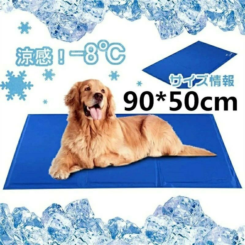 適度な涼感で犬猫の夏暑さ対策品： ひんやり、爽やかなジェルマットで、接触すると涼感冷感が感じられて、とても涼しく気持ちいいです。 ペットの体温を8℃下げることができて、暑さに弱い犬や猫にピッタリの熱中症対策品、猫夏用ベッド、犬用クールマットです。 また、熱の対流作用で空気中に放散し、物理原理で自然な清涼感が続きます。 上に乗るだけで涼感冷感を感じられるので、気持ちよく眠れます。 90*50cm犬夏用ベッド： 耐重150kg（試験済み）、適用対象：中型犬、猫、うさぎなどの小動物や人間に適用。 ペットの場合は体長をご確認の上ご購入お願い致します。 丈夫で強度あり、耐噛み： 噛み癖のワンちゃんが結構いるんで、こちらのひんやり涼感マットはナイロンとPE膜の2重で作られてるので、普通のマットよりは厚みあり、強度あり、子犬が噛んでも簡単に破れることありません。 ※個犬差がございます。 電気代節約： 犬の熱中症防止のために、多くの方が24時間クーラーをつけてますが、電気代が予想以上かかります。 ひんやりマットを犬のベッドやケージに敷いて使って、ペットに涼しく冷感を与えてクーラーなしで、夏を涼しく過ごさせる猫用涼感マット。 多用途で色んな使い方： 冷却マットはペット犬猫用だけじゃなくて、人間の夏の足元マットやオフィス椅子用マット、車席のマット、ノートパソコンマットとしても大活躍できます。 色んな場合に簡単に使える夏のひんやりグッズ、ペット用品。 暑い夏にはペットや人間に適度な冷たさで涼感を与えてくれます。 お手入れが簡単に： 万が一ペットがおしっこ漏れたとしても、防水材料なので、中に染み込みません、固く絞った濡れた雑巾などでさっと拭くだけ、水洗いもできるので、簡単に清潔ができるペットのクーラーマット、長持ちできます。 収納便利： 四つ折りに折り畳みできるので、収納ペースが節約し、持ち運び便利です。 ●商品情報 サイズ：約90*50cm 耐荷重：約150kg（試験済み） 適用対象：小、中型ペット犬猫、人間。 ●ご注意 日の当たらないところに置く(冷たいのが台無し) 冷蔵庫に入れなくても冷んやり(入れるとより冷んやり) ペットの体長をご確認の上ご購入お願い致します。