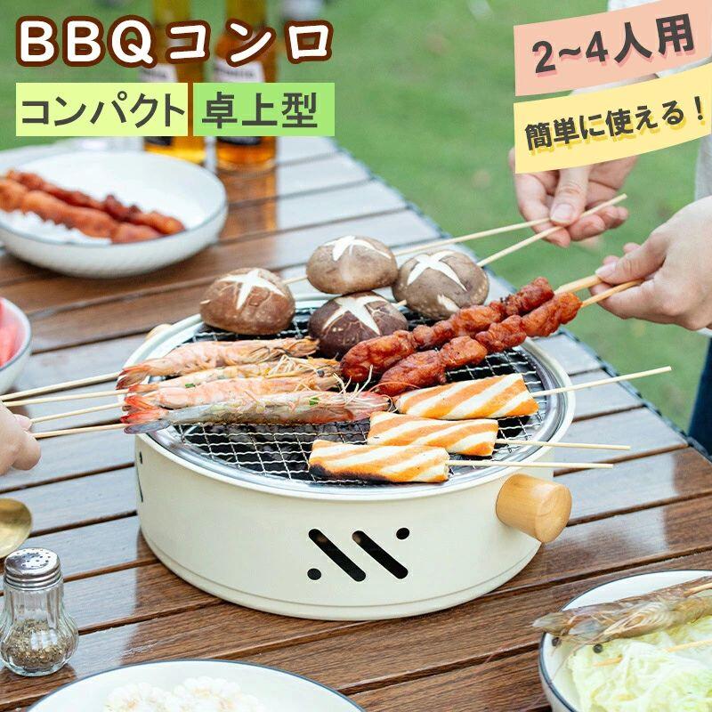卓上バーベキューコンロ 2〜4人用 軽量コンパクト 網付属 キャンプ 野外調理 初心者向け 小型