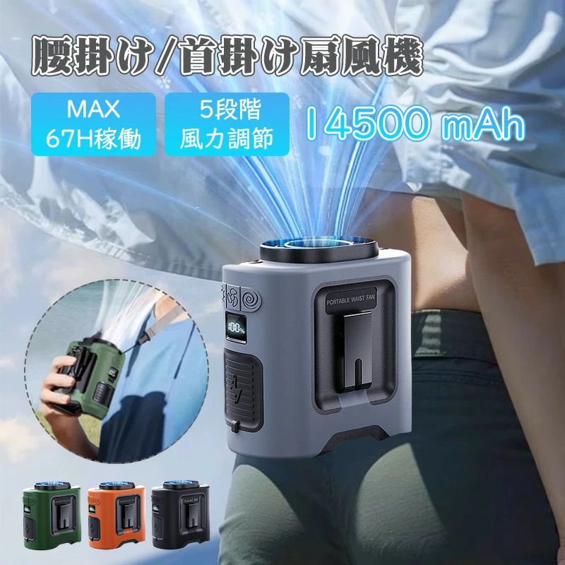 腰ベルトファン 14500mAh ミニ 首掛け送風機 5段階調節 ストラップ付 熱中症対策 節電 携帯 ハンズフリー 配達用 腰掛け