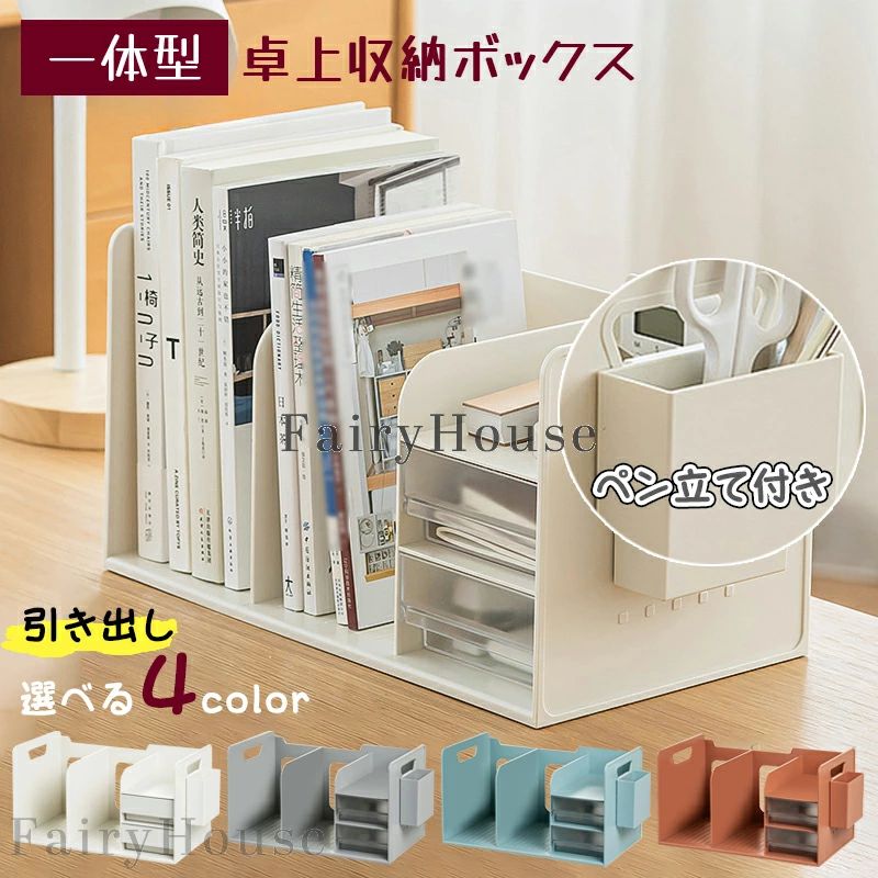 【商品コード】：y813893 【カラー】 ホワイト、グレー、ブルー、レンガ色 ホワイトA【ペン立てなし】、ホワイトB【ペン立てなし】、グレー【ペン立てなし】、ブルー【ペン立てなし】、レンガ色【ペン立てなし】、ホワイトA【ペン立て付き】、ホワイトB【ペン立て付き】、グレー【ペン立て付き】、ブルー【ペン立て付き】、レンガ色【ペン立て付き】 材質：PS 原産国 : 中国 【この商品について】 【組み立て不要ですぐに使える】面倒なインストーラが不要で、購入後すぐに使えます。両サイドには、移動に便利な穴付き！ 【分類収納】様々な仕切りとなっており、A4資料、雑誌、新聞、CD、メモ帳、辞書などが別々に整理することができ、必要な時に必要な物をサッと用意できると、それだけ時間を節約できます。効率的に仕事が進めます。 【シンプルでスタイリッシュなデザイン】オフィス、家、寝室、学校、場所を選ばず、センス良くインテリアに馴染みます。 【幅広い用途】デスクトップスペースを最大限に活用し、デスクトップを整頓することができます。文房具、書籍、雑誌、辞書、会議資料、メモ帳、電卓、充電器、化粧品、DVDなどデスク用品を収納できます。家庭、オフィス、学校、小さな寝室、本棚、ドレッサー、デスクトップ、ワークベンチに適しています。 簡易包装となりますのでご理解の程よろしくお願いします。 手動測定による1〜3cmの測定偏差を許容してください。 モニターや光の効果が異なるため、実際の色は写真の色と若干異なる場合があります。 仕様デザインは改良のため予告なく変更することがあります。 【商品コード】：y813893 【カラー】 ホワイト、グレー、ブルー、レンガ色 ホワイトA【ペン立てなし】、ホワイトB【ペン立てなし】、グレー【ペン立てなし】、ブルー【ペン立てなし】、レンガ色【ペン立てなし】、ホワイトA【ペン立て付き】、ホワイトB【ペン立て付き】、グレー【ペン立て付き】、ブルー【ペン立て付き】、レンガ色【ペン立て付き】 材質：PS 原産国 : 中国 【この商品について】 【組み立て不要ですぐに使える】面倒なインストーラが不要で、購入後すぐに使えます。両サイドには、移動に便利な穴付き！ 【分類収納】様々な仕切りとなっており、A4資料、雑誌、新聞、CD、メモ帳、辞書などが別々に整理することができ、必要な時に必要な物をサッと用意できると、それだけ時間を節約できます。効率的に仕事が進めます。 【シンプルでスタイリッシュなデザイン】オフィス、家、寝室、学校、場所を選ばず、センス良くインテリアに馴染みます。 【幅広い用途】デスクトップスペースを最大限に活用し、デスクトップを整頓することができます。文房具、書籍、雑誌、辞書、会議資料、メモ帳、電卓、充電器、化粧品、DVDなどデスク用品を収納できます。家庭、オフィス、学校、小さな寝室、本棚、ドレッサー、デスクトップ、ワークベンチに適しています。 簡易包装となりますのでご理解の程よろしくお願いします。 手動測定による1〜3cmの測定偏差を許容してください。 モニターや光の効果が異なるため、実際の色は写真の色と若干異なる場合があります。 仕様デザインは改良のため予告なく変更することがあります。 【商品コード】：y813893 【カラー】 ホワイト、グレー、ブルー、レンガ色 ホワイトA【ペン立てなし】、ホワイトB【ペン立てなし】、グレー【ペン立てなし】、ブルー【ペン立てなし】、レンガ色【ペン立てなし】、ホワイトA【ペン立て付き】、ホワイトB【ペン立て付き】、グレー【ペン立て付き】、ブルー【ペン立て付き】、レンガ色【ペン立て付き】 材質：PS 原産国 : 中国 【この商品について】 【組み立て不要ですぐに使える】面倒なインストーラが不要で、購入後すぐに使えます。両サイドには、移動に便利な穴付き！ 【分類収納】様々な仕切りとなっており、A4資料、雑誌、新聞、CD、メモ帳、辞書などが別々に整理することができ、必要な時に必要な物をサッと用意できると、それだけ時間を節約できます。効率的に仕事が進めます。 【シンプルでスタイリッシュなデザイン】オフィス、家、寝室、学校、場所を選ばず、センス良くインテリアに馴染みます。 【幅広い用途】デスクトップスペースを最大限に活用し、デスクトップを整頓することができます。文房具、書籍、雑誌、辞書、会議資料、メモ帳、電卓、充電器、化粧品、DVDなどデスク用品を収納できます。家庭、オフィス、学校、小さな寝室、本棚、ドレッサー、デスクトップ、ワークベンチに適しています。 簡易包装となりますのでご理解の程よろしくお願いします。 手動測定による1〜3cmの測定偏差を許容してください。 モニターや光の効果が異なるため、実際の色は写真の色と若干異なる場合があります。 仕様デザインは改良のため予告なく変更することがあります。 【商品コード】：y813893 【カラー】 ホワイト、グレー、ブルー、レンガ色 ホワイトA【ペン立てなし】、ホワイトB【ペン立てなし】、グレー【ペン立てなし】、ブルー【ペン立てなし】、レンガ色【ペン立てなし】、ホワイトA【ペン立て付き】、ホワイトB【ペン立て付き】、グレー【ペン立て付き】、ブルー【ペン立て付き】、レンガ色【ペン立て付き】 材質：PS 原産国 : 中国 【この商品について】 【組み立て不要ですぐに使える】面倒なインストーラが不要で、購入後すぐに使えます。両サイドには、移動に便利な穴付き！ 【分類収納】様々な仕切りとなっており、A4資料、雑誌、新聞、CD、メモ帳、辞書などが別々に整理することができ、必要な時に必要な物をサッと用意できると、それだけ時間を節約できます。効率的に仕事が進めます。 【シンプルでスタイリッシュなデザイン】オフィス、家、寝室、学校、場所を選ばず、センス良くインテリアに馴染みます。 【幅広い用途】デスクトップスペースを最大限に活用し、デスクトップを整頓することができます。文房具、書籍、雑誌、辞書、会議資料、メモ帳、電卓、充電器、化粧品、DVDなどデスク用品を収納できます。家庭、オフィス、学校、小さな寝室、本棚、ドレッサー、デスクトップ、ワークベンチに適しています。 簡易包装となりますのでご理解の程よろしくお願いします。 手動測定による1〜3cmの測定偏差を許容してください。 モニターや光の効果が異なるため、実際の色は写真の色と若干異なる場合があります。 仕様デザインは改良のため予告なく変更することがあります。【商品コード】：y813893 【カラー】 ホワイト、グレー、ブルー、レンガ色 ホワイトA【ペン立てなし】、ホワイトB【ペン立てなし】、グレー【ペン立てなし】、ブルー【ペン立てなし】、レンガ色【ペン立てなし】、ホワイトA【ペン立て付き】、ホワイトB【ペン立て付き】、グレー【ペン立て付き】、ブルー【ペン立て付き】、レンガ色【ペン立て付き】 材質：PS 原産国 : 中国 【この商品について】 【組み立て不要ですぐに使える】面倒なインストーラが不要で、購入後すぐに使えます。両サイドには、移動に便利な穴付き！ 【分類収納】様々な仕切りとなっており、A4資料、雑誌、新聞、CD、メモ帳、辞書などが別々に整理することができ、必要な時に必要な物をサッと用意できると、それだけ時間を節約できます。効率的に仕事が進めます。 【シンプルでスタイリッシュなデザイン】オフィス、家、寝室、学校、場所を選ばず、センス良くインテリアに馴染みます。 【幅広い用途】デスクトップスペースを最大限に活用し、デスクトップを整頓することができます。文房具、書籍、雑誌、辞書、会議資料、メモ帳、電卓、充電器、化粧品、DVDなどデスク用品を収納できます。家庭、オフィス、学校、小さな寝室、本棚、ドレッサー、デスクトップ、ワークベンチに適しています。 簡易包装となりますのでご理解の程よろしくお願いします。 手動測定による1〜3cmの測定偏差を許容してください。 モニターや光の効果が異なるため、実際の色は写真の色と若干異なる場合があります。 仕様デザインは改良のため予告なく変更することがあります。 【商品コード】：y813893 【カラー】 ホワイト、グレー、ブルー、レンガ色 ホワイトA【ペン立てなし】、ホワイトB【ペン立てなし】、グレー【ペン立てなし】、ブルー【ペン立てなし】、レンガ色【ペン立てなし】、ホワイトA【ペン立て付き】、ホワイトB【ペン立て付き】、グレー【ペン立て付き】、ブルー【ペン立て付き】、レンガ色【ペン立て付き】 材質：PS 原産国 : 中国 【この商品について】 【組み立て不要ですぐに使える】面倒なインストーラが不要で、購入後すぐに使えます。両サイドには、移動に便利な穴付き！ 【分類収納】様々な仕切りとなっており、A4資料、雑誌、新聞、CD、メモ帳、辞書などが別々に整理することができ、必要な時に必要な物をサッと用意できると、それだけ時間を節約できます。効率的に仕事が進めます。 【シンプルでスタイリッシュなデザイン】オフィス、家、寝室、学校、場所を選ばず、センス良くインテリアに馴染みます。 【幅広い用途】デスクトップスペースを最大限に活用し、デスクトップを整頓することができます。文房具、書籍、雑誌、辞書、会議資料、メモ帳、電卓、充電器、化粧品、DVDなどデスク用品を収納できます。家庭、オフィス、学校、小さな寝室、本棚、ドレッサー、デスクトップ、ワークベンチに適しています。 簡易包装となりますのでご理解の程よろしくお願いします。 手動測定による1〜3cmの測定偏差を許容してください。 モニターや光の効果が異なるため、実際の色は写真の色と若干異なる場合があります。 仕様デザインは改良のため予告なく変更することがあります。 【商品コード】：y813893 【カラー】 ホワイト、グレー、ブルー、レンガ色 ホワイトA【ペン立てなし】、ホワイトB【ペン立てなし】、グレー【ペン立てなし】、ブルー【ペン立てなし】、レンガ色【ペン立てなし】、ホワイトA【ペン立て付き】、ホワイトB【ペン立て付き】、グレー【ペン立て付き】、ブルー【ペン立て付き】、レンガ色【ペン立て付き】 材質：PS 原産国 : 中国 【この商品について】 【組み立て不要ですぐに使える】面倒なインストーラが不要で、購入後すぐに使えます。両サイドには、移動に便利な穴付き！ 【分類収納】様々な仕切りとなっており、A4資料、雑誌、新聞、CD、メモ帳、辞書などが別々に整理することができ、必要な時に必要な物をサッと用意できると、それだけ時間を節約できます。効率的に仕事が進めます。 【シンプルでスタイリッシュなデザイン】オフィス、家、寝室、学校、場所を選ばず、センス良くインテリアに馴染みます。 【幅広い用途】デスクトップスペースを最大限に活用し、デスクトップを整頓することができます。文房具、書籍、雑誌、辞書、会議資料、メモ帳、電卓、充電器、化粧品、DVDなどデスク用品を収納できます。家庭、オフィス、学校、小さな寝室、本棚、ドレッサー、デスクトップ、ワークベンチに適しています。 簡易包装となりますのでご理解の程よろしくお願いします。 手動測定による1〜3cmの測定偏差を許容してください。 モニターや光の効果が異なるため、実際の色は写真の色と若干異なる場合があります。 仕様デザインは改良のため予告なく変更することがあります。 【商品コード】：y813893 【カラー】 ホワイト、グレー、ブルー、レンガ色 ホワイトA【ペン立てなし】、ホワイトB【ペン立てなし】、グレー【ペン立てなし】、ブルー【ペン立てなし】、レンガ色【ペン立てなし】、ホワイトA【ペン立て付き】、ホワイトB【ペン立て付き】、グレー【ペン立て付き】、ブルー【ペン立て付き】、レンガ色【ペン立て付き】 材質：PS 原産国 : 中国 【この商品について】 【組み立て不要ですぐに使える】面倒なインストーラが不要で、購入後すぐに使えます。両サイドには、移動に便利な穴付き！ 【分類収納】様々な仕切りとなっており、A4資料、雑誌、新聞、CD、メモ帳、辞書などが別々に整理することができ、必要な時に必要な物をサッと用意できると、それだけ時間を節約できます。効率的に仕事が進めます。 【シンプルでスタイリッシュなデザイン】オフィス、家、寝室、学校、場所を選ばず、センス良くインテリアに馴染みます。 【幅広い用途】デスクトップスペースを最大限に活用し、デスクトップを整頓することができます。文房具、書籍、雑誌、辞書、会議資料、メモ帳、電卓、充電器、化粧品、DVDなどデスク用品を収納できます。家庭、オフィス、学校、小さな寝室、本棚、ドレッサー、デスクトップ、ワークベンチに適しています。 簡易包装となりますのでご理解の程よろしくお願いします。 手動測定による1〜3cmの測定偏差を許容してください。 モニターや光の効果が異なるため、実際の色は写真の色と若干異なる場合があります。 仕様デザインは改良のため予告なく変更することがあります。