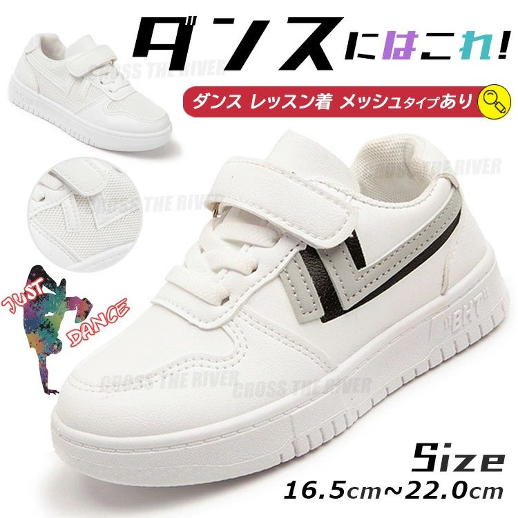 spec　商品仕様 素材 カラー 撥水性 pu、eva 画像色 あり 屈曲性 通気性 生地の厚さ 良い 良い 普通 サイズ&nbsp; 内寸(cm) 筒長 26 ~ 37 16.5cm ~ 22.0cm / 商品内容 ダンスシューズ子供 関連商品 注意事項 ★お子様の体が成長が速いので、上のワンサイズをお薦めます。足幅が広い場合、ワンサイズアップをお勧めします ★素材の性質上、雨、水、汗、摩擦により色移りすることがあります。 ★製造中（縫製、染色など）により商品において色味や柄、サイズに若干の誤差や、生地を織る際に糸の継ぎ目や多少のほつれ等が生じる場合がございますが、品質上の問題ではございませんのでご了承の上お買い求めくださいませ。商品の開封直後は素材のにおいが残っている場合がございます。気になる場合は、1〜2日ほど陰干ししていただくと軽減されます。 ★サイズ表記は手作業にて行っておりますので、 実物と若干の誤差が生じる場合があります。 ★モニターの都合上、掲載写真と実際の色が異なる場合がございます。 ★モデル・写真に使用されているアクセサリー・小物は別途記載が無い限り付属いたしません。 ★商品を出荷する際、検品して出荷致しますが、商品の素材によってはシワができやすいものがあります。また、運搬中によってシワができやすくなることもございます。 ご理解頂きます様お願いいたします。 重要なお知らせ ★返品・交換の場合はご到着後7日以内にご連絡頂ければ、対応させて頂きます。 未使用の商品のみお受けいたします。 ● メーカー希望小売価格はメーカーカタログに基づいて掲載しています