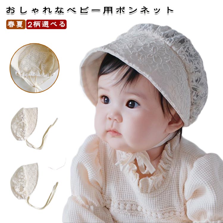 レース 日よけ 赤ちゃん ボンネット キャップ ベビー帽子 2柄選べる 夏用 女の子 日除け つば広 ハット ベビー ホワイト