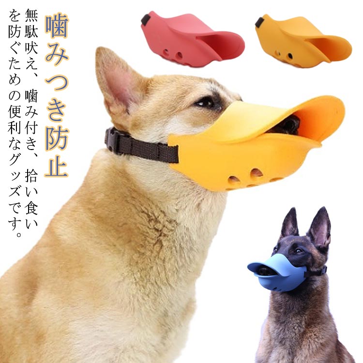 口輪 かわいい 噛みつき防止 拾い食い アヒル口 家具破壊防止 小型犬 中型犬 大型犬 しつけ用品 吠え防止グッズ キズ舐め止め ペット用マスク 犬用マスク 犬