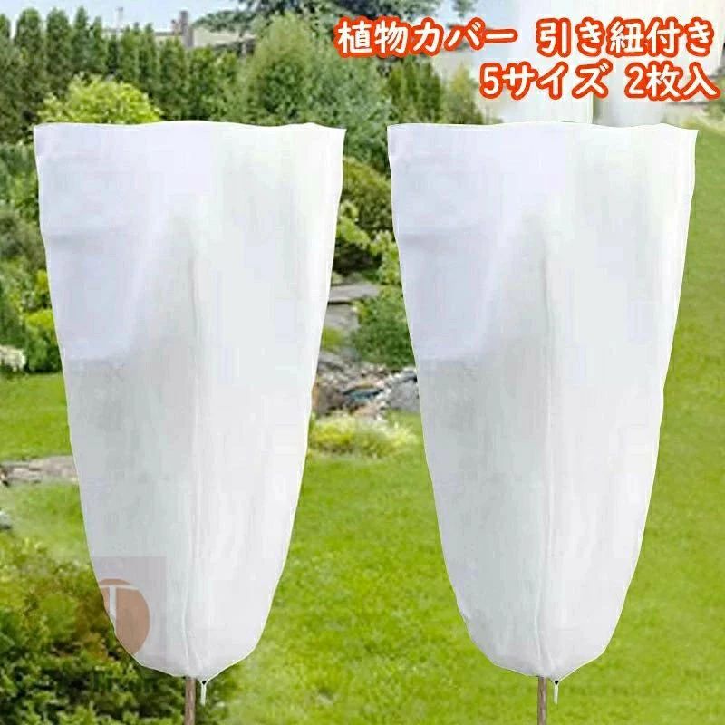 【サイズ】60*80cm、80*100cm、80*120cm、120*180cm、200*240cm 【個数】2点セット 【通気＆軽量】植物保護カバーは通気性の良い不織布で作られ、軽量で植物に負担をかけません。また低熱吸収性、低直射日光強度という優れた特性も備えて、植物の健康な生育状態を維持できます。 【保護機能】植物防寒カバーにより、冷たい雨、霜、雪など冬の厳しい天候でも植物が健康に成長し、汚れ、鳥、害虫などの被害から大切な植物を守ってくれます。 【使いやすい】植物カバーの底は大きさ調整可能な引き紐付き、広い開口部により花や木を直接に覆って、カバーにしっかりと締めて安全性を高め、悪天候時に植物を簡単かつ迅速にカバーできます。 【再利用可能】高品質の不織布素材で作らたプランターカバーで、丈夫で耐久性があり、使った後簡単に水洗いでき、保管に便利で、繰り返し利・もできます。 【幅広い用途】植物カバーは鉢植えの花、植物、若い木、果物の茂みを冬の雪、霜、風から保護するだけでなく、成長期には鳥や虫を防ぐ植物保護カバーとしても使用できます。 【注意事項】 ※お客様がご利用のモニターの設定及び特性により、実際の商品とは色味が異なる場合がございます。