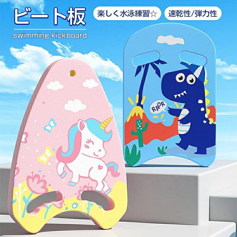 ビート板 スイミング 水泳板 プルブイ 子供用 フロート 水泳ビート板 スイムボード スイミングボード 浮き トレーニング 練習用 水泳 海水浴 水泳用品 高浮力 キッズ 保育園 幼稚園 男の子 女の子 ジュニア 恐竜 ユニコーン