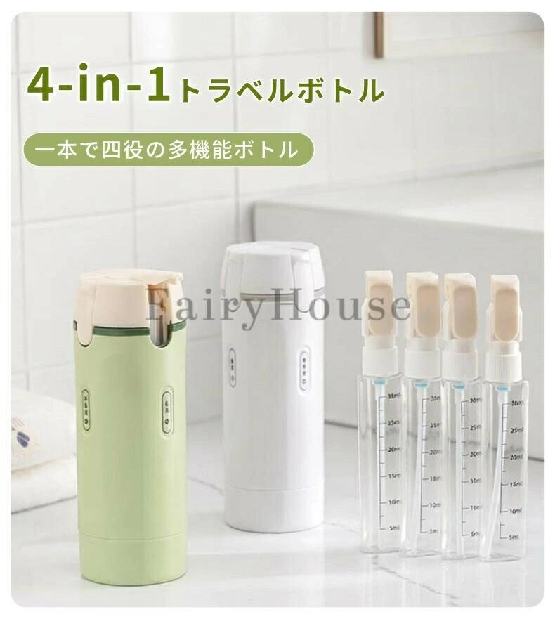 トラベルボトル 4in1 トラベルボトル シャンプー 詰め替えボトル 旅行用 小分けボ...