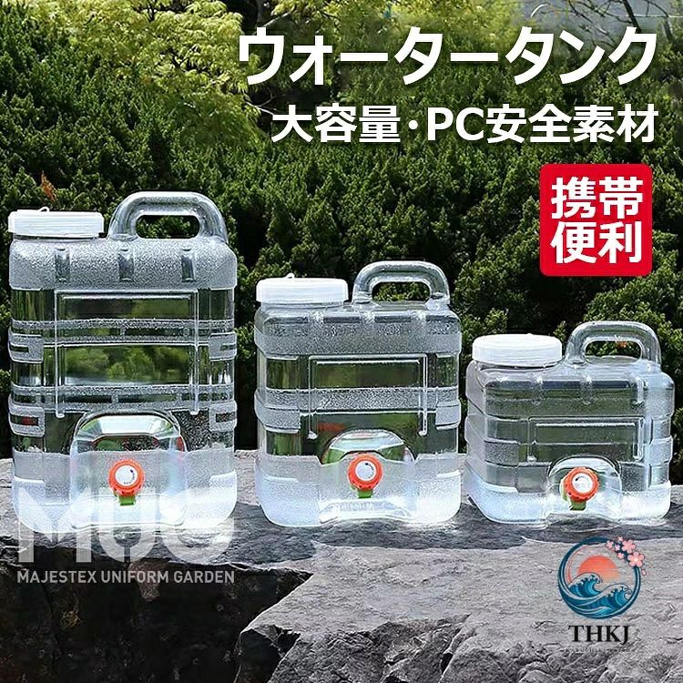 【商品コード】：y813632 【カラー】 透明 3L透明、5L透明、7.5L透明、10L透明、12L透明、15L透明 素材：PC 原産国 : 中国 【この商品について】 【大容量と軽量】: 3L~15Lまでのサイズバリエーションで、飲料水のニーズを満たし、持ち運びが簡単で軽量です、高温耐性があり。自動車やキャンプ旅行に便利です。 【高品質PC素材】: 食品グレードのPC素材を使用し、毒性がなく、無臭で、ビスフェノールAや蛍光剤も含まれていません。 【持ち運びが簡単】: ワンピースのハンドルデザインで、快適なグリップと簡単な持ち運びが可能です。液漏れの心配もありません。 【便利な蛇口付き】: 蛇口を備えた大型ポータブル水タンクは、水の貯蔵と運搬に最適です。独特な設計と広い適用範囲の配管は、掃除や衛生管理を容易にします。 【多様な用途】: 小型で場所を取らず、アウトドアでのキャンプ、野外バーベキュー、釣り、ビーチなどに最適です。家庭での貯水用や防災グッズとしても重宝します。 ※簡易包装となりますのでご理解の程よろしくお願いします。 ※手動測定による1〜3cmの測定偏差を許容してください。 ※モニターや光の効果が異なるため、実際の色は写真の色と若干異なる場合があります。 ※仕様・デザインは改良のため予告なく変更することがあります。【商品コード】：y813632 【カラー】 透明 3L透明、5L透明、7.5L透明、10L透明、12L透明、15L透明 素材：PC 原産国 : 中国 【この商品について】 【大容量と軽量】: 3L~15Lまでのサイズバリエーションで、飲料水のニーズを満たし、持ち運びが簡単で軽量です、高温耐性があり。自動車やキャンプ旅行に便利です。 【高品質PC素材】: 食品グレードのPC素材を使用し、毒性がなく、無臭で、ビスフェノールAや蛍光剤も含まれていません。 【持ち運びが簡単】: ワンピースのハンドルデザインで、快適なグリップと簡単な持ち運びが可能です。液漏れの心配もありません。 【便利な蛇口付き】: 蛇口を備えた大型ポータブル水タンクは、水の貯蔵と運搬に最適です。独特な設計と広い適用範囲の配管は、掃除や衛生管理を容易にします。 【多様な用途】: 小型で場所を取らず、アウトドアでのキャンプ、野外バーベキュー、釣り、ビーチなどに最適です。家庭での貯水用や防災グッズとしても重宝します。 ※簡易包装となりますのでご理解の程よろしくお願いします。 ※手動測定による1〜3cmの測定偏差を許容してください。 ※モニターや光の効果が異なるため、実際の色は写真の色と若干異なる場合があります。 ※仕様・デザインは改良のため予告なく変更することがあります。