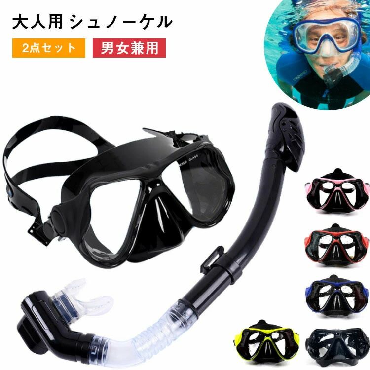 商品特徴用級のシリコンマウスピース、お肌に優しく、フィット感が抜群。安心してご利用いただけます。耐久性も優秀！強化ガラスレンズ、耐衝撃性に優れ、割りにくいです。超広角パノラマビューレンズ、広い視界を確保しながら、クリアな視界を保ちます。強度と耐傷性に優れたフレーム。人間工学に基プいたデザイン最高のフィット感を実現し、幅広い顔の形状に対応。着脱も簡単調節可能なストラップ:両端にストラップの長さを調節するバックルを配置。簡単にストラップの長さを調整できます。超広角パノラマビュー超広角パノラマビューマスクを採用し、広い視界を確保します。強化ガラスレンズは耐圧性と耐衝撃性に優れています。スカートは食用級のシリコン素材を採用しております。マスクに長さを調節できるストラップがついており、顔の形状に合わせてストラップの長さを調整できます。フィット感抜群で水の侵入も防止できます。幅広ベルト後頭部の部分が広くなったベルトデザイン。髪に絡みにくく、また、面でしつかりと頭をホ一ルドしてくれるので、フイット感も抜群。ハイパードライトップ突起で波をプロック&amp;被った水を排水!Wガードでバイプに水が入りにくい調節可能ボタン上下調節可能で、シュノーケルの位置を迅速に調整でき、マスクをしっかりと接続できるシリカゲルホース自由に曲けられ、どんな水泳姿勢にも適応できます食品級シリカゲル軟口無味無毒。ご安心じて利用いただけます排水弁付きパイプ内の水をらくらく排水水漏れ防止吸気パイプが水が入りにくい構造となっています泳ぎが苦手な人、子供でも気軽に楽しめるシュノーケリング。水上時ドライトップが永面上にいる時、口を通してうまく呼吸できます。水中時ドライトップが水中にいる時、吸気パイプに水か入るのを防くことができます。注意事項:サイズは平置きで測量しているため、±3cmの誤差が生じる場合がございます撮影の環境、及びご覧になっているモニタによって、画像と実物の色味が違うように見えることがあります。製品の仕様、デザインは改良などのため事前予告なしに変更する場合があります。傷の原因になるため、使用前にレンズ表面を水洗いし、砂やホコリ等を落とし乾燥させてください。使用後は必ず水道水でよくすすぎ洗いをしてから、水気をよく切り、陰干ししてください。車の中や直射日光が当たる場所で保管しないでください。?色?形や性能劣化の原因となる恐れがあります。専用なクリーニングクロスでレンズをお手入れしてください。悪天候時や急速な流れの中でのご使用はお止めください。単独行動は避け、最低二人以上でご使用ください。お子さまのご使用時は、大人の方が必ず見守ってください。商品のサイズをご覧いただき、最も合うサイズをお選び下さい。ご使用中の水漏れや曇りの原因として多いのがサイズの不一致です。軽い潜水なら可能ですが、ダイビングなど潜る行為はお勧めしません。本製品を加熱したり、火気に近づけたりしないでください仕様カラー、ブルー、ブラック、レッド、イエロー、ピンクサイズ:マスク（11*8.5cm）、スノーケル（45cm）素材:PVCセット内容:マスク＋スノーケル安全の注意:悪天候時や急速な流れの中でのご使用はお止めください。単独行動は避け、最低二人以上でご使用ください。お子さまのご使用時は、大人の方が必ず見守ってください。商品のサイズをご覧いただき、最も合うサイズをお選び下さい。ご使用中の水漏れや曇りの原因として多いのがサイズの不一致です。軽い潜水なら可能ですが、ダイビングなど潜る行為はお勧めしません。本製品を加熱したり、火気に近づけたりしないでください商品について:サイズは手作業にて測量しているため、±3cmの誤差が生じる場合がございます。予めご了承くださいませ。写真内の装飾品はついておりませんのでご了承ください。