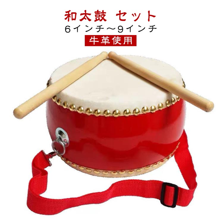 【和太鼓 セット】【6インチ・9インチ】鼓面に牛革を使用しているため本格的な音を響かせる和太鼓セットです。プラスチック製とは異なり、どなたでも深みのある音を奏でることができます。お子様のお遊戯会・発表会・演奏会などはもちろん、カラオケや宴会の盛り上げアイテムとしてもお使いいただけます。手軽に演奏できるので、自宅での自主練習にお勧めです。和太鼓の他に専用のバチと首掛け用ストラップが付属します。ストラップは使う人や目的に応じて長さを調整できるので、マーチングなど歩きながら演奏する際に重宝します。 サイズ 6インチ 7インチ 8インチ 9インチ サイズについての説明 6インチ：直径約20cm　7インチ：直径約23cm　8インチ：直径約26cm　9インチ：直径約30cm　 素材 牛革、その他 色 ストラップ+バチ1組付き 備考 ●サイズ詳細等の測り方はスタッフ間で統一、徹底はしておりますが、実寸は商品によって若干の誤差(1cm・3cm )がある場合がございますので、予めご了承ください。 ●製造ロットにより、細部形状の違いや、同色でも色味に多少の誤差が生じます。 ●パッケージは改良のため予告なく仕様を変更する場合があります。 ▼商品の色は、撮影時の光や、お客様のモニターの色具合などにより、実際の商品と異なる場合がございます。あらかじめ、ご了承ください。 ▼生地の特性上、やや匂いが強く感じられるものもございます。数日のご使用や陰干しなどで気になる匂いはほとんど感じられなくなります。 ▼同じ商品でも生産時期により形やサイズ、カラーに多少の誤差が生じる場合もございます。 ▼他店舗でも在庫を共有して販売をしている為、受注後欠品となる場合もございます。予め、ご了承お願い申し上げます。 ▼出荷前に全て検品を行っておりますが、万が一商品に不具合があった場合は、お問い合わせフォームまたはメールよりご連絡頂けます様お願い申し上げます。速やかに対応致しますのでご安心ください。 不良品についての説明基づいて掲載しています