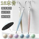 長傘 グラデーション 16本骨 雨傘 晴雨兼用 レディース ジャンプ傘 メンズ 雨傘 男女兼用 晴雨両用 耐強風 撥水 梅雨対策 メンズ レディース 上品 和風 無地 遮光遮熱 耐風 丈夫 頑丈 ジャンプ 式 ギフト プレゼント 日傘 おしゃれ