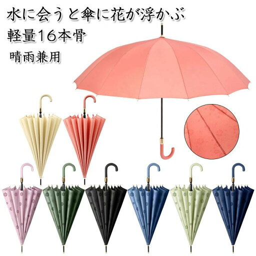傘 雨に濡れると花柄が浮出る傘 「露?傘」 傘 レディース メンズ 16本骨 雨傘 長傘 大きめ 軽量 バンブーハンドル おしゃれ 晴雨兼用 超撥水 日傘 ジャンプ傘 かさ カサ 折れにくい 竹ハンドル ワンタッチ 耐風傘 UVカットかわいい梅雨 傘 雨に濡れると花柄が浮出る傘 「露?傘」 傘 レディース メンズ 16本骨 雨傘 長傘 大きめ 軽量 バンブーハンドル おしゃれ 晴雨兼用 超撥水 日傘 ジャンプ傘 かさ カサ 折れにくい 竹ハンドル ワンタッチ 耐風傘 UVカットかわいい梅雨