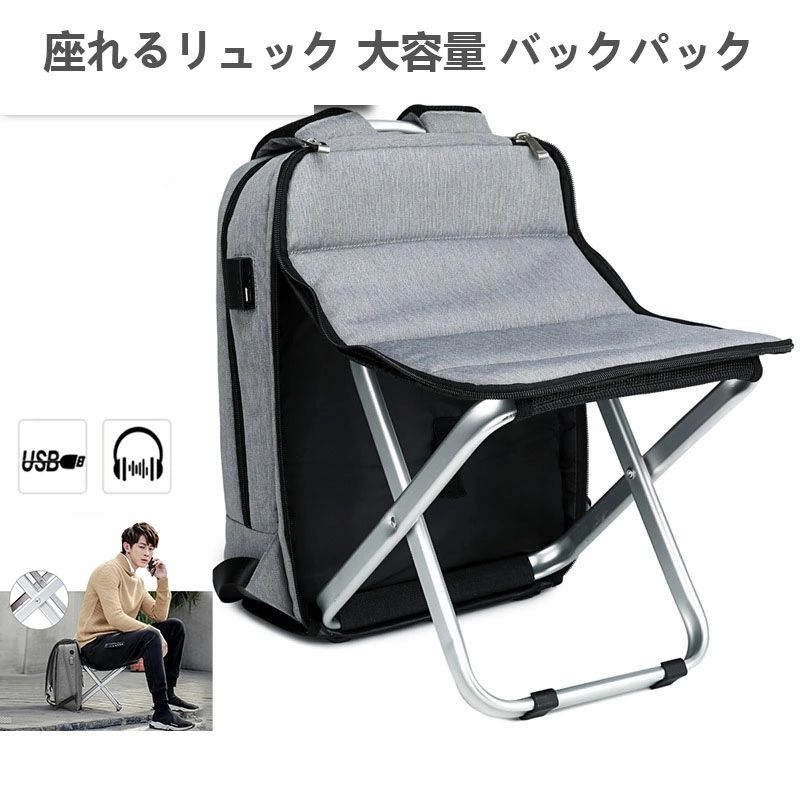 リュック チェア付き バッグ 座れるリュック 大容量 バックパック アウトドア チェアリュック 折りたた..