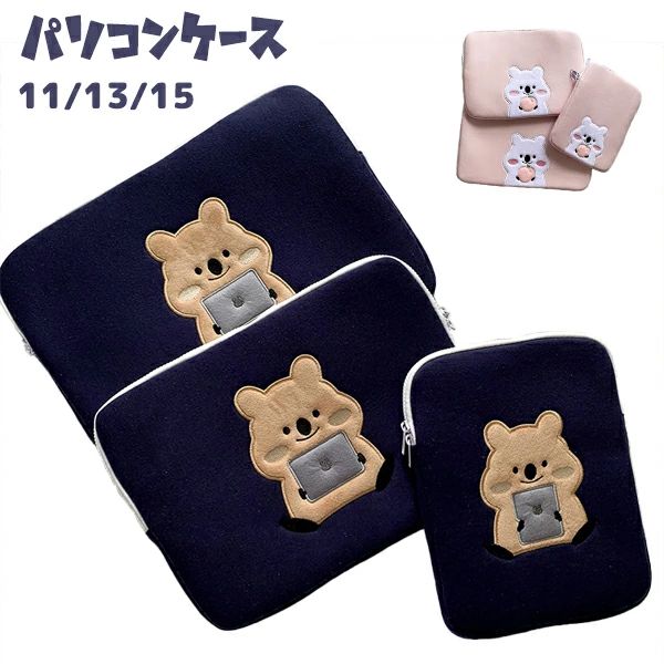 【送料無料】ス メンズ かわいい 保護ケース インナー 11/13/15インチ バッグ パソコンケース ノートパソコン PCケース