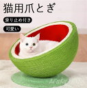 【楽天1位/3ヶ月保証】 猫 つめとぎ 爪研ぎ 麻 手作り 猫 爪とぎ 麻 爪とぎ ねこ 麻 ベッド すり鉢型 滑り止め付き ストレス解消 運動不足改善 家具破...