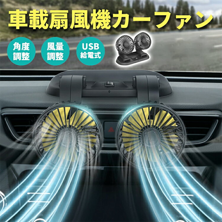 車用 扇風機 カーファン 車載扇風機