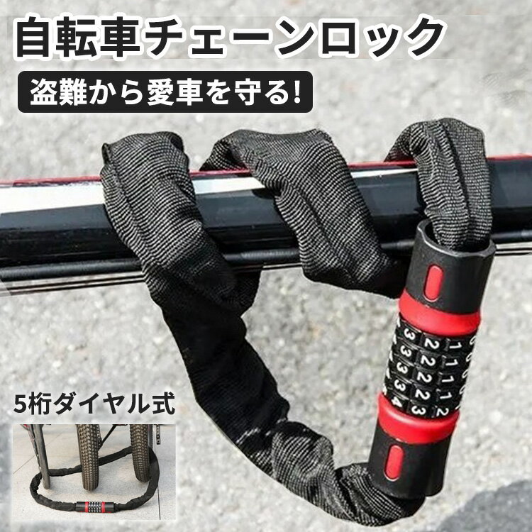 自転車 鍵 ダイヤル チェーン カギ チェーンロック 盗難防止 バイク ダイヤルロック ロング ロック キー ワイヤーロック 施錠 防犯 軽量 頑丈 鍵不要 携帯 持ち運び 子供 ロードバイク クロスバイク 電動自転車 マウンテンバイク 原付 自転車用品 黒