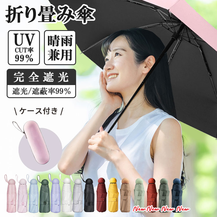 日傘 折りたたみ 完全遮光 晴雨兼用 折りたたみ傘 軽量 コンパクト uvカット 折り畳み傘 8本骨 58cm 超撥水 ケース付き 手開き 耐風 丈夫 遮光 軽い 大きい メンズ レディース 子供 濡れない おしゃれ かわいい シンプル アウトドア 黒 白 黄色 全11色