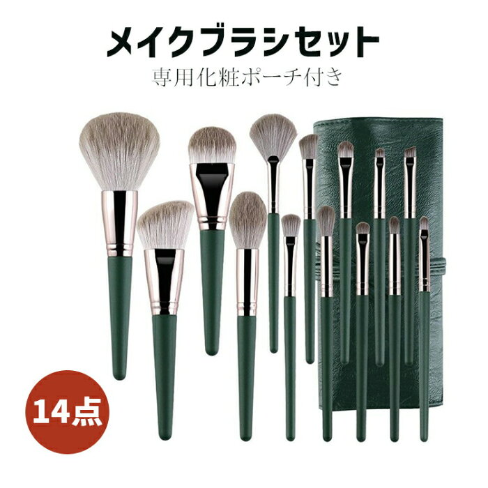 【2点以上購入で20%OFF】 メイクブラシセット 14本セット メイクブラシ 高級繊維毛 化粧筆 収納 ケース ポーチ付き メイク道具 化粧ブラシ ファンデーションブラシ パウダーブラシ チークブラシ アイシャドウブラシ かわいい おしゃれ 携帯 持ち運び 旅行 プレゼント ギフト