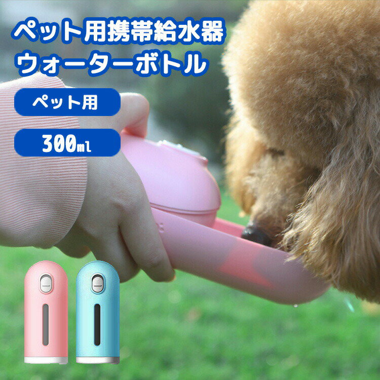 【2商品以上20%OFF】給水器 犬 猫 ウォーターボトル ペット用 ペット用携帯給水器 300ml 水筒 給水ボトル 水漏れ防止 散歩 お出かけ ランニング アウトドア ドッグウォーターボトル 吸水ボトル 水飲み器 コンパクト 軽量 持ち運び 大容量 かわいい おしゃれ 旅行