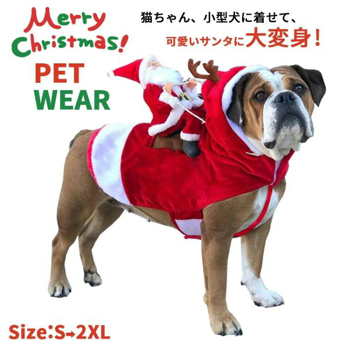 【2商品以上20%OFF】サンタ コスプレ クリスマス 衣装 犬 ペット服 トナカイ コスチューム サンタ服 Xmas服 サンタコスチューム 人形 着ぐるみ ドッグウェア イヌ ドッグ 服 犬服 犬用品 仮装 変装 変身 かわいい 可愛い 小型犬 中型犬 大型犬 プレゼント ギフト