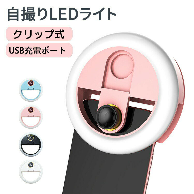 【2商品以上20%OFF】自撮りライト レンズ付 セルカライト クリップ式 LEDリングライト スマホライト USB充電 美人自撮りランプ スマホ iPhone Android タブレット 3段階明るさ調整 角度調節 軽量 持ち運び 盛れる 在宅 ビデオ会議 YouTube ライブ配信 黒 白 ピンク